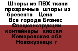 Шторы из ПВХ ткани прозрачные, шторы из брезента › Цена ­ 750 - Все города Бизнес » Спецконструкции, контейнеры, киоски   . Кемеровская обл.,Новокузнецк г.